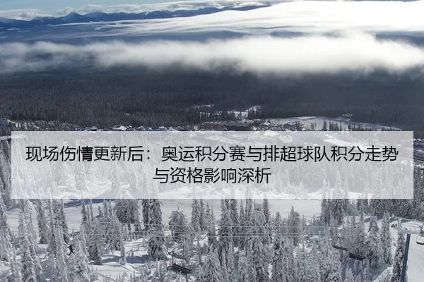 现场伤情更新后：奥运积分赛与排超球队积分走势与资格影响深析