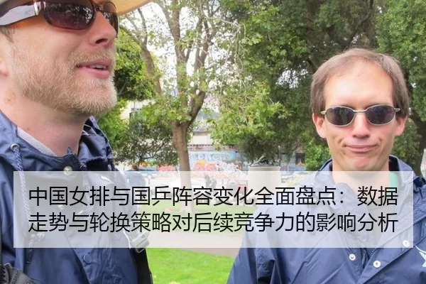 中国女排与国乒阵容变化全面盘点：数据走势与轮换策略对后续竞争力的影响分析